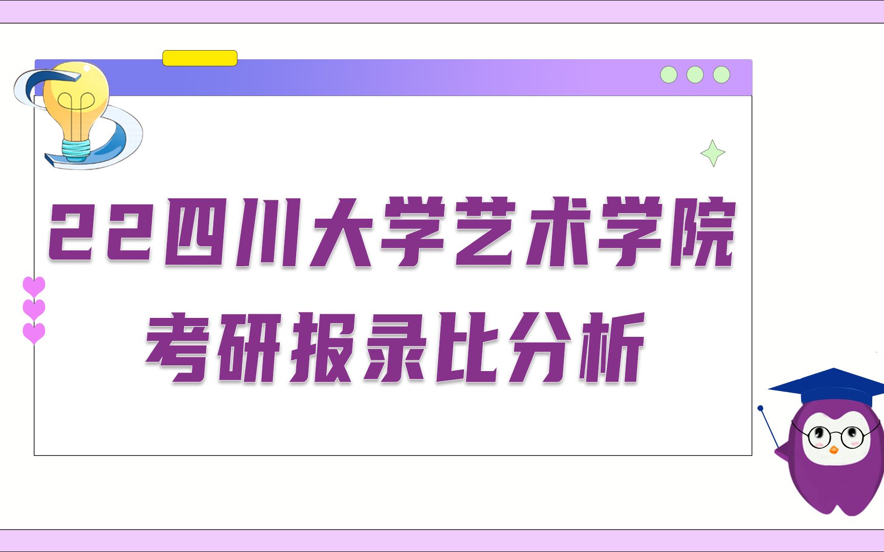 四川大学艺术学院考研报录比分析哔哩哔哩bilibili