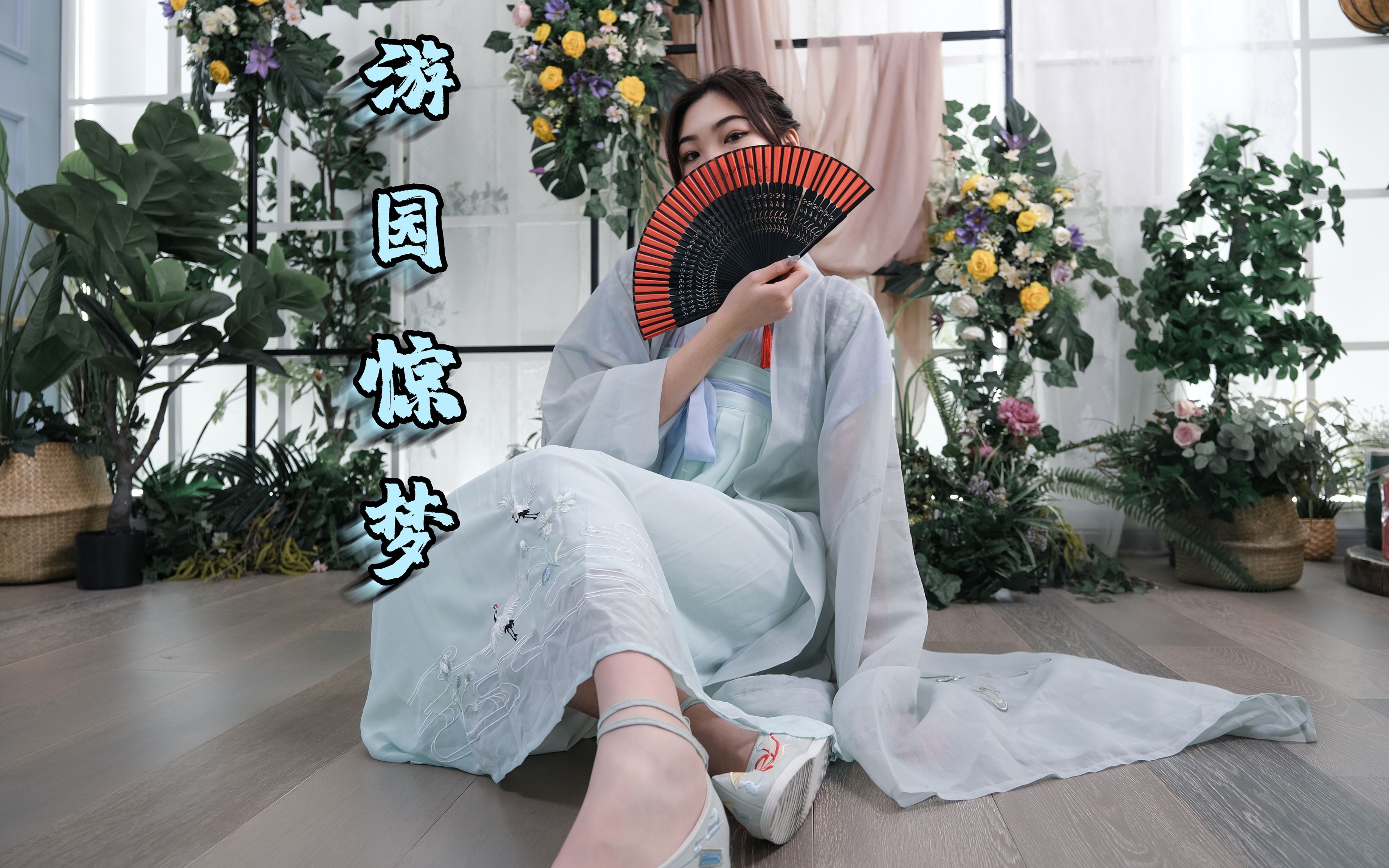 吉吉白泽党妹版游园惊梦翻跳翩翩衣袖国风舞轻挥骨扇入梦来