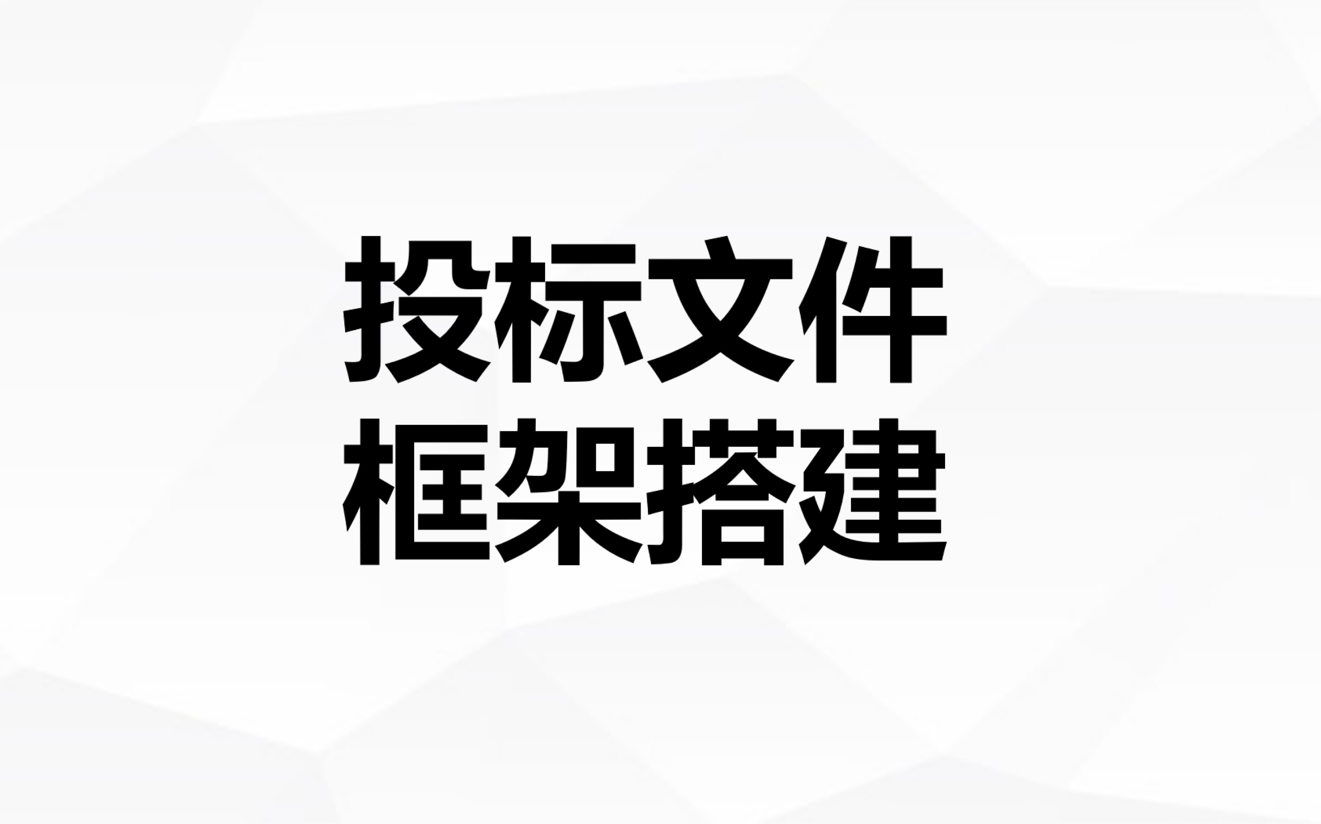 7、投标文件框架搭建哔哩哔哩bilibili