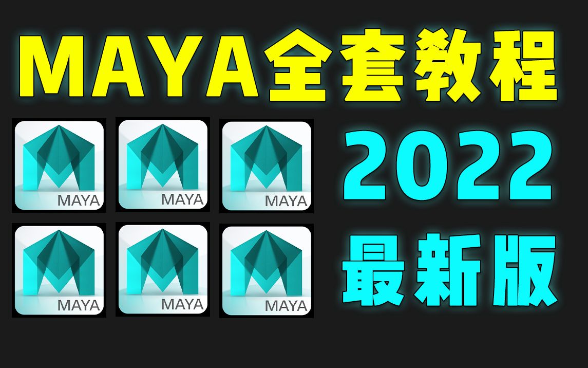 MAYA零基础入门教程,Maya建模,maya人物建模,maya教程全套零基础教学视频(100集持续更新)哔哩哔哩bilibili