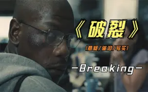 Download Video: 2022年写实影片《破裂》有人会为800块钱走向极端吗