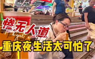 Download Video: 惨无人道！台湾人体验重庆夜生活太可怕了