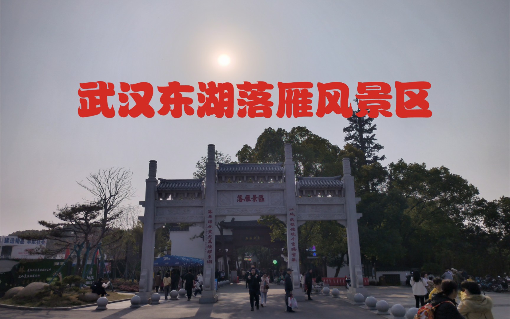 【湖北旅游】游览武汉东湖落雁景区,自然与历史的完美融合,领略楚文化