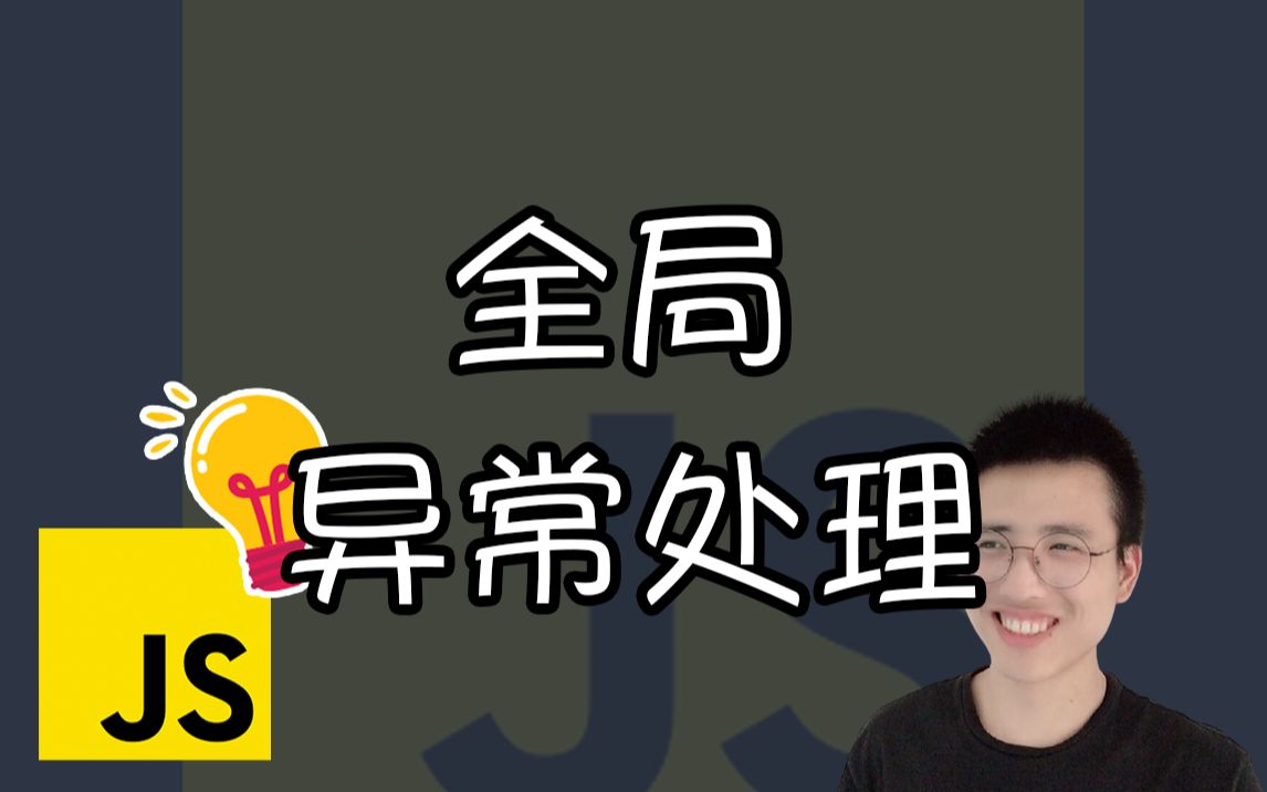 全局异常处理【JS小技巧】哔哩哔哩bilibili