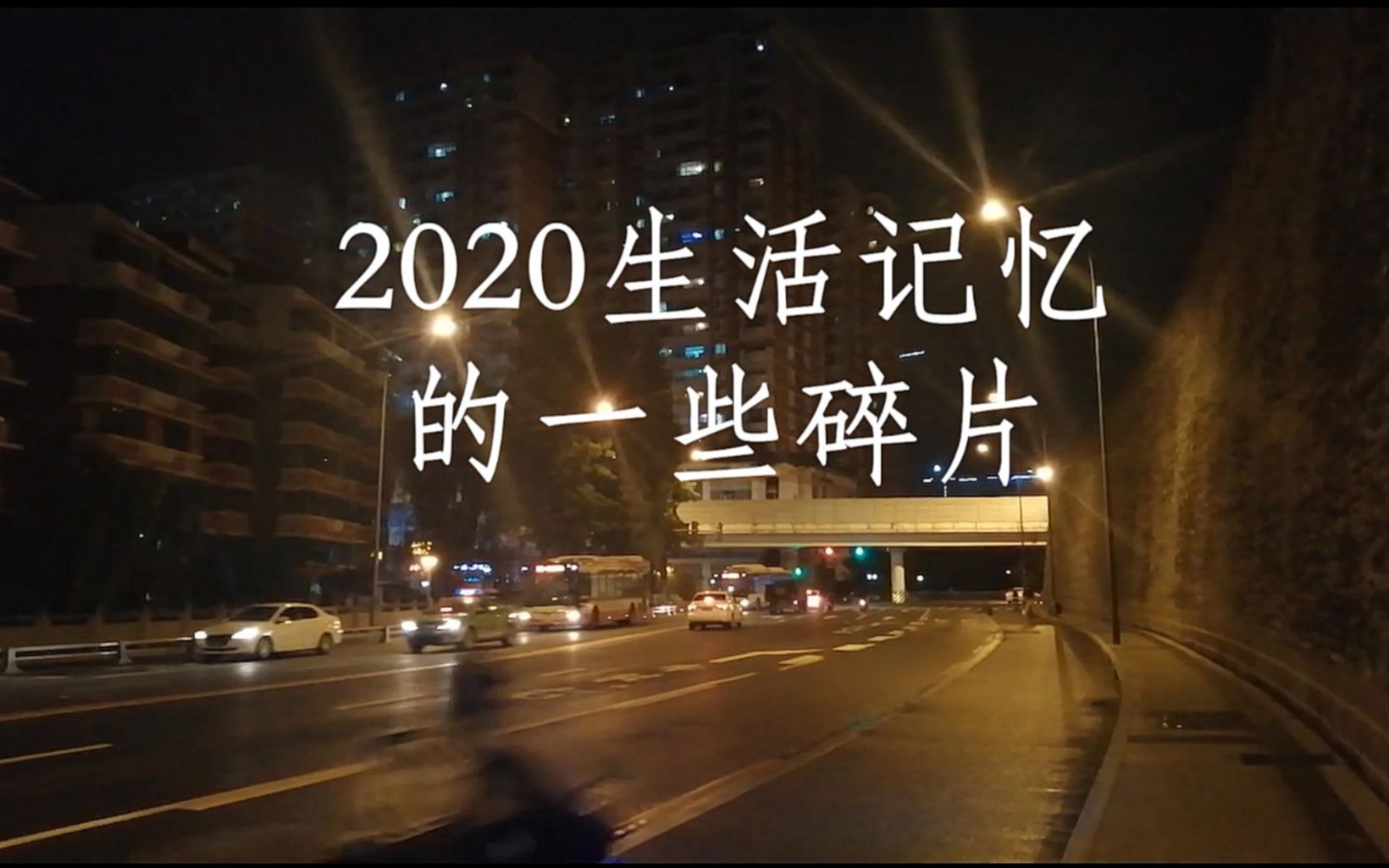2020生活碎片