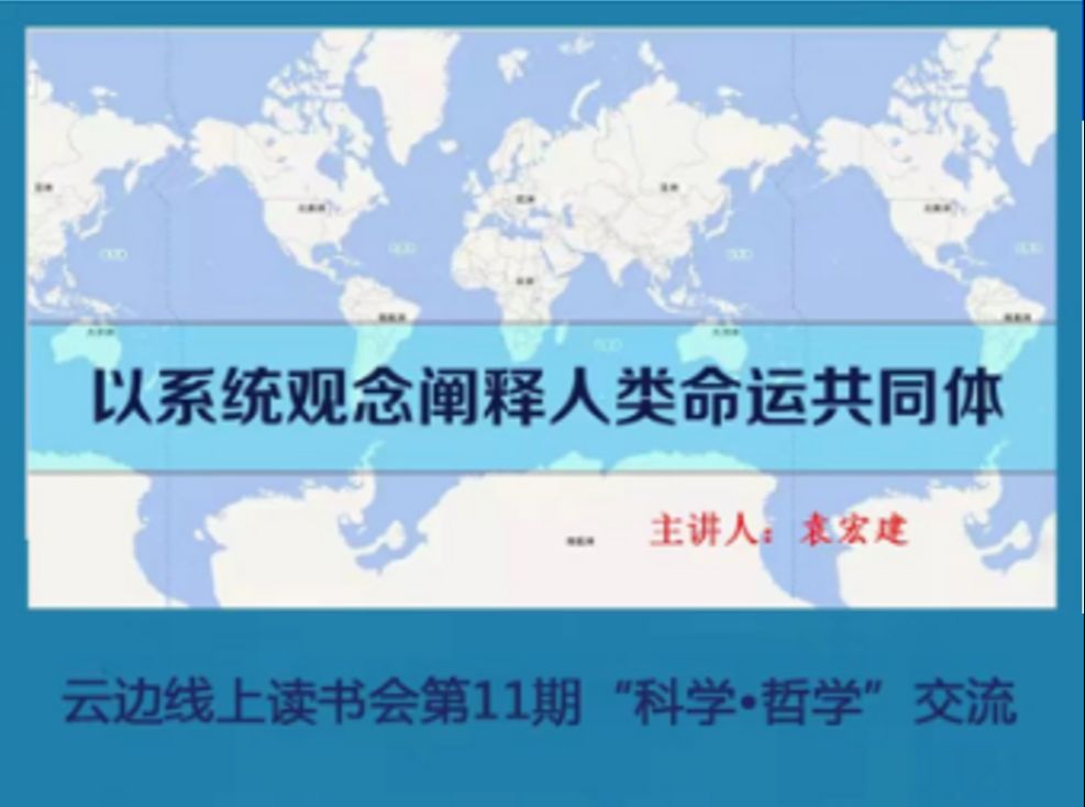 云边线上读书会第11期:以系统观念阐释人类命运共同体 袁宏建老师哔哩哔哩bilibili