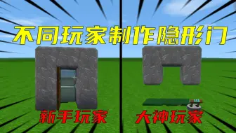 迷你世界：不同玩家制作隐形门，没有门竟然也出不去