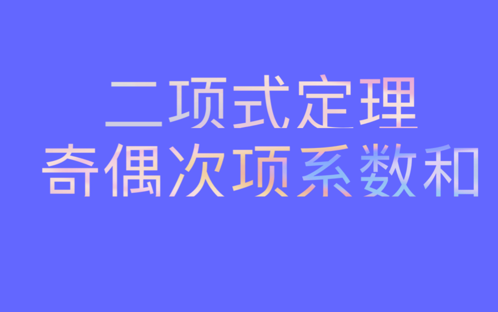 二项式定理~奇次项偶次项的系数和哔哩哔哩bilibili