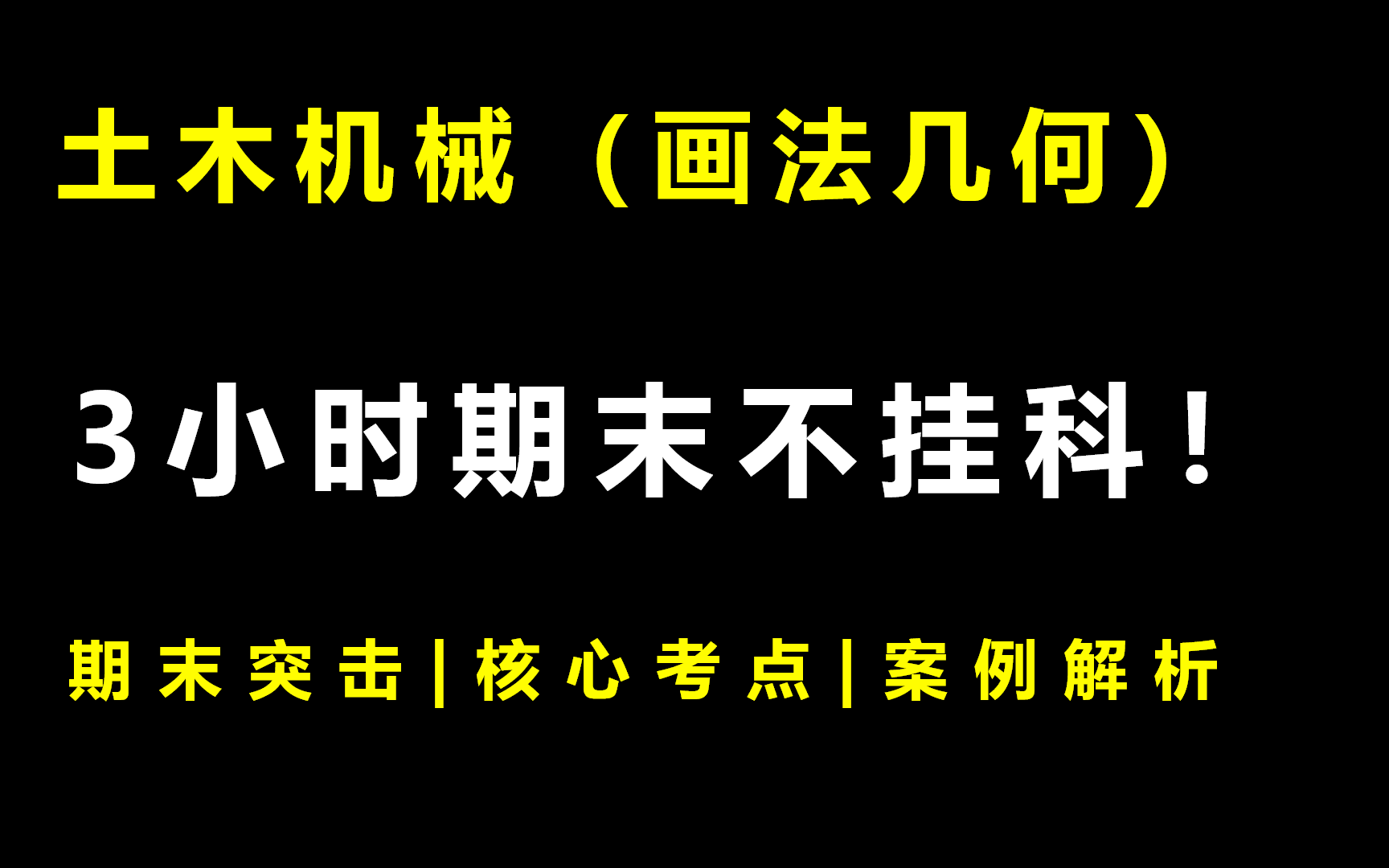 [图]土木机械《画法几何》3小时期末突击课|不挂科|附赠讲义