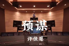 Descargar video: 许佳慧《预谋》百万豪装录音棚大声听【Hi-res】