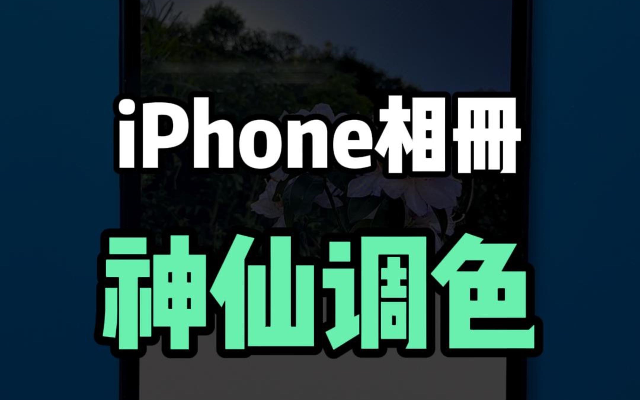 iPhone相册神仙调色,一招拯救废片哔哩哔哩bilibili