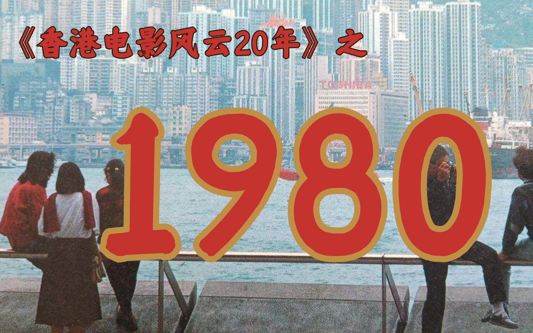 [图]1980年的香港影坛发生了什么？【香港电影风云二十年·1980】