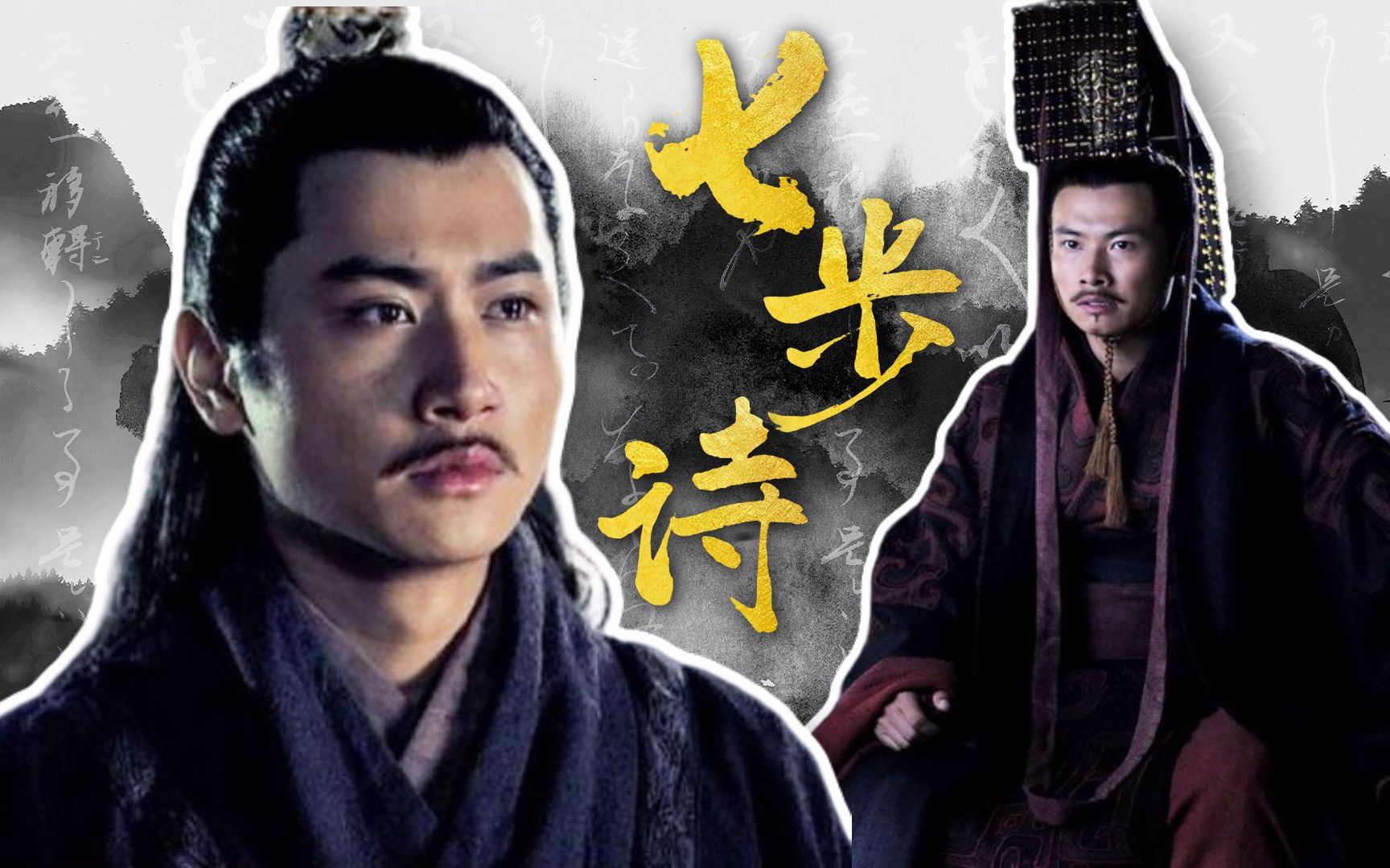 《三国》里曹丕逼曹植七步之内作诗一首,他俩真是为了一个女人?