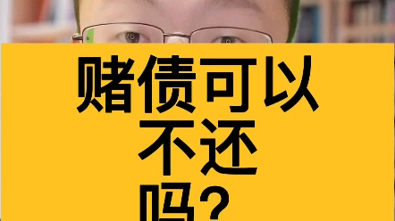 赌债可以不还吗?输的钱可以要回来吗?