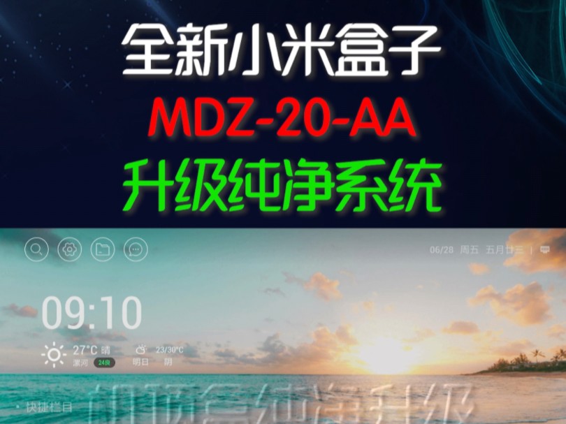 全新小米盒子MDZ20AA升级纯净系统,运行极度完美,效果依然很OK…哔哩哔哩bilibili