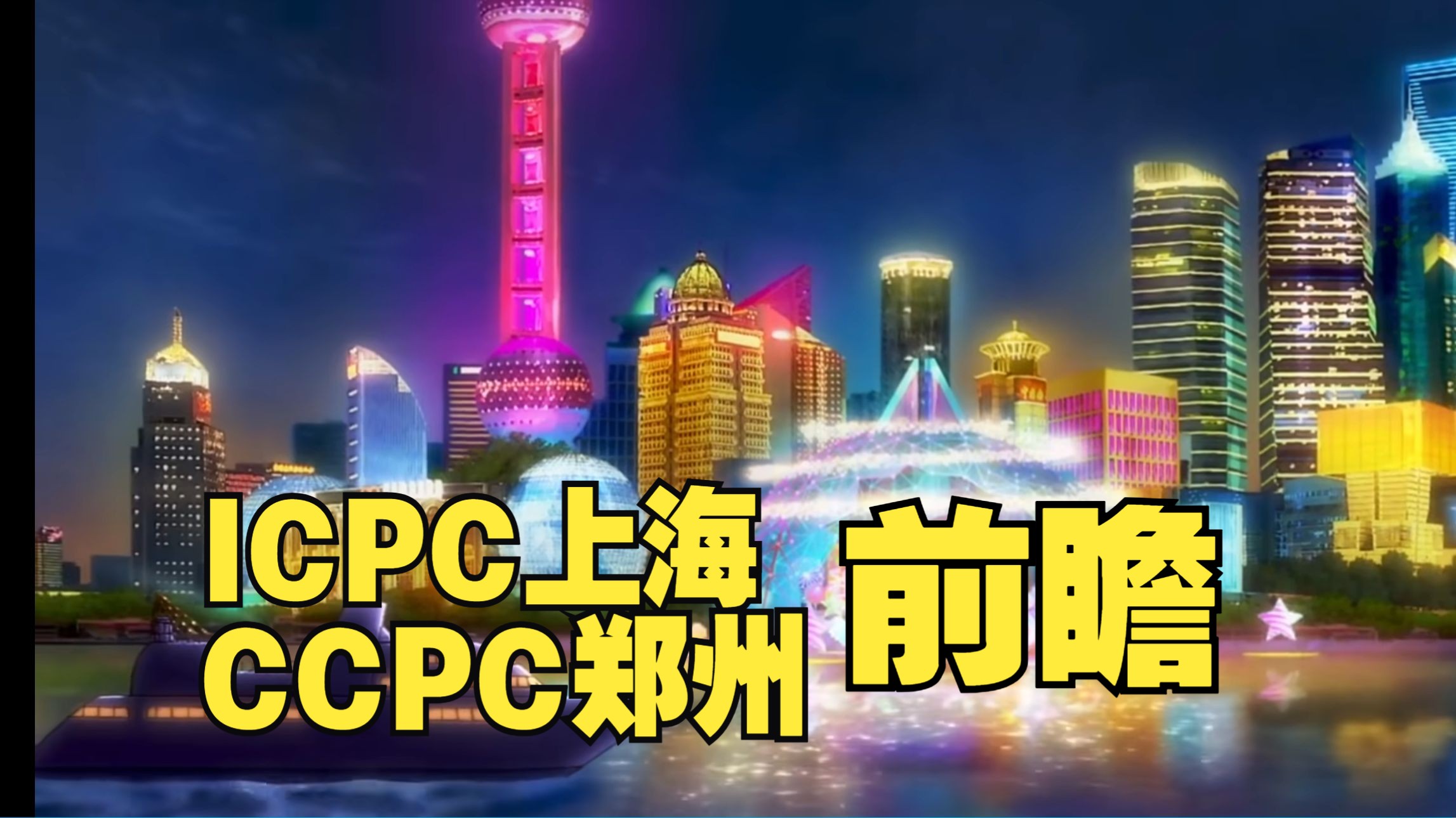 一起做学园偶像!【2024 ICPC上海 & CCPC郑州 前瞻】哔哩哔哩bilibili