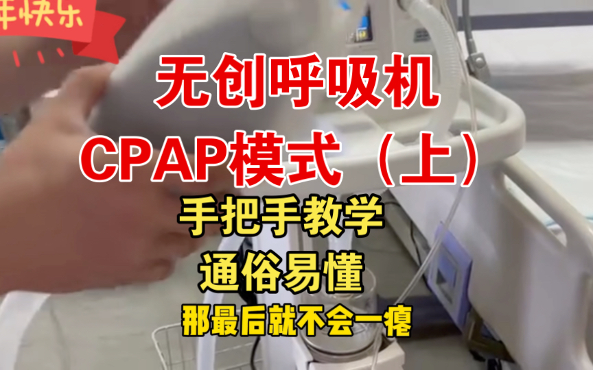 简单明了的无创呼吸机CPAP模式临床教学哔哩哔哩bilibili