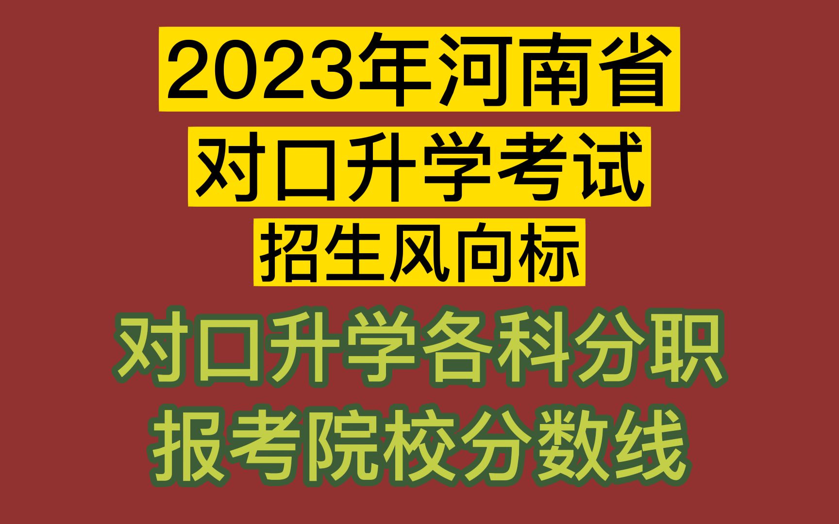 2023年河南省对口升学考试分值学校分数线!哔哩哔哩bilibili