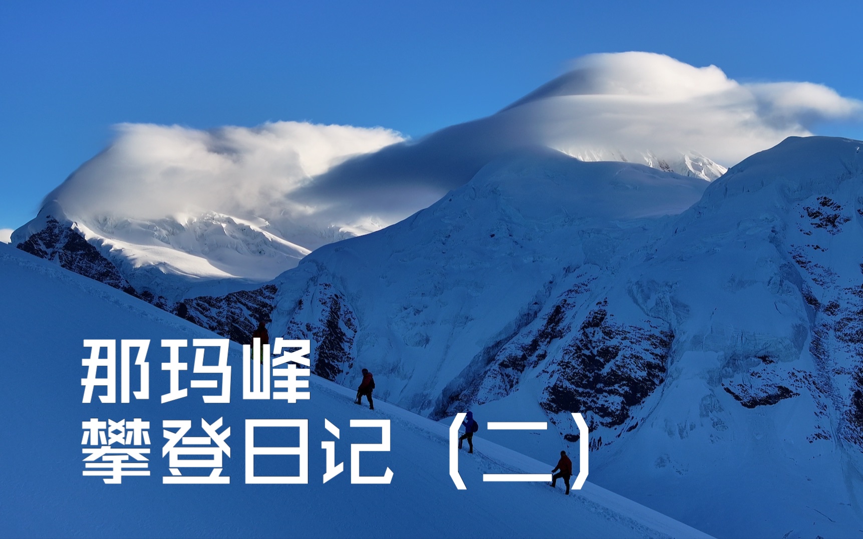 那玛峰攀登日记(二)～真是太幸运,日照金山,云海,帽子云全都看见了