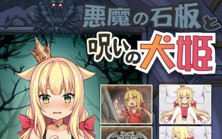 互动slg恶魔的石板和被诅咒的犬公主!