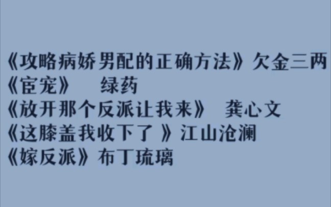 [图]1攻略病娇男配的正确方法 李弱水 路之遥2宦宠 绿药 3放开那个反派让我来 龚心文 叶4这膝盖我收下了 江山沧澜 5嫁反派 布丁琉璃