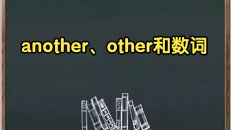 【秒懂中考】another、other和数词的连用.