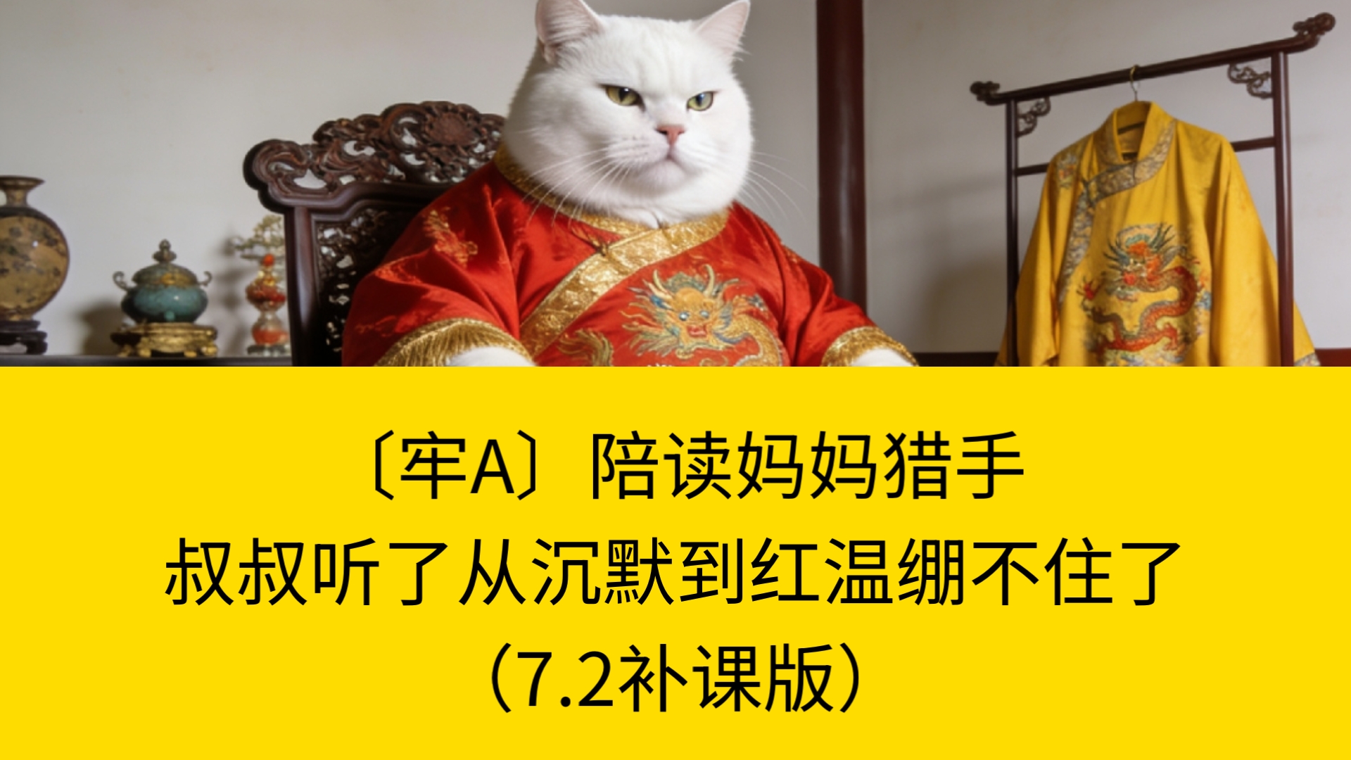 〔牢A〕(7.2补课版)陪读妈妈猎手,叔叔听了从沉默到红温绷不住了-切片达人-切片达人-哔哩哔哩视频