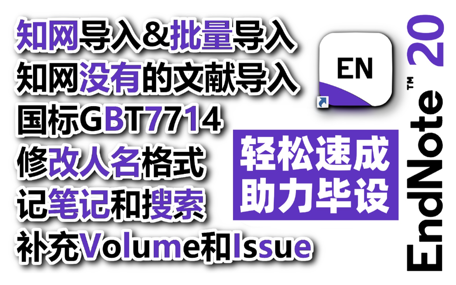 【EndNote速成】导入|国标|笔记|修改人名大写格式|补充Volume卷号和Issue期号哔哩哔哩bilibili