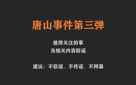 【不信谣、不传谣、不网暴】唐山事件相关谣言梳理及澄清哔哩哔哩bilibili