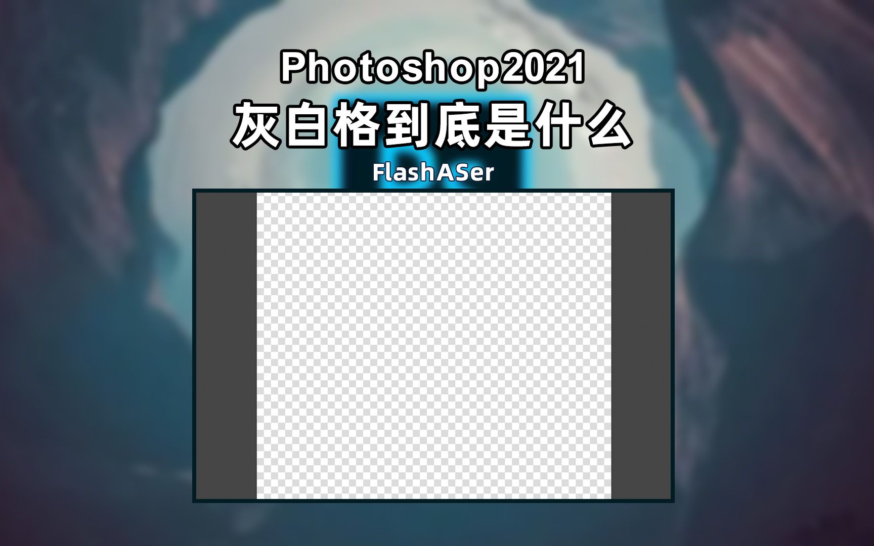 Photoshop软件中的灰白方格到底意味着啥哔哩哔哩bilibili