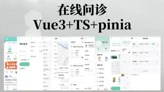 vue3+TS+pinia在线问诊APP（带支付、真实业务、真实接口）
