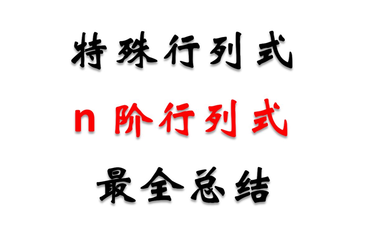 [图]【3年数学140学长】特殊、n阶行列式的计算题型总结