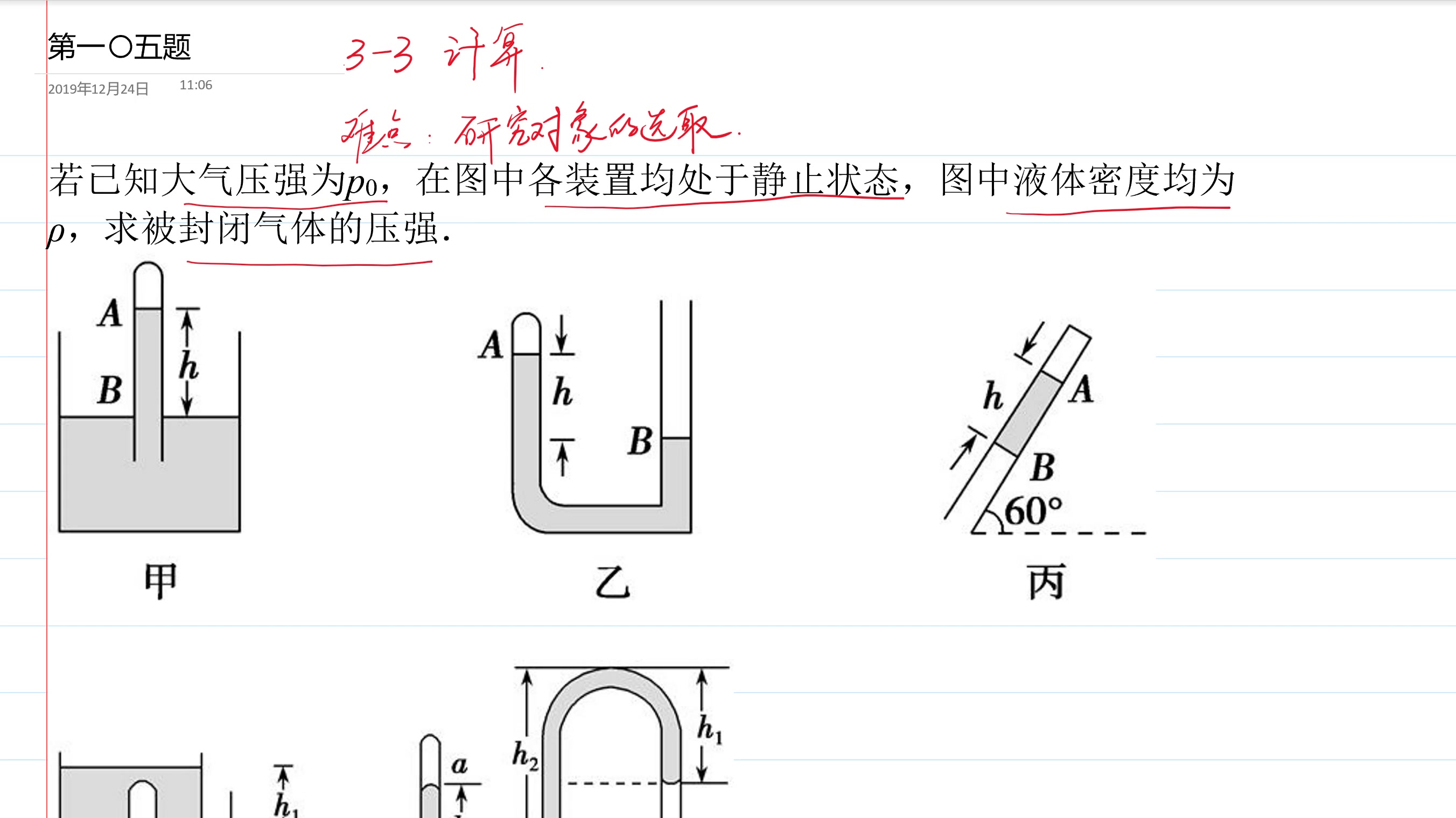 [图]高中物理第一〇五题：理想气体状态方程1若已知大气压强为p0，在图中各装置均处于静止状态，图中液体密度均为ρ，求被封闭气体的压强