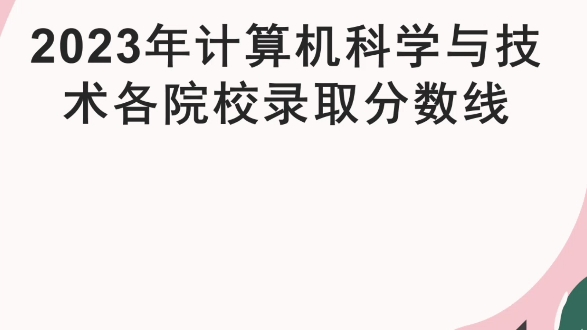 2023年计算机科学与技术专业各院校录取分数线哔哩哔哩bilibili