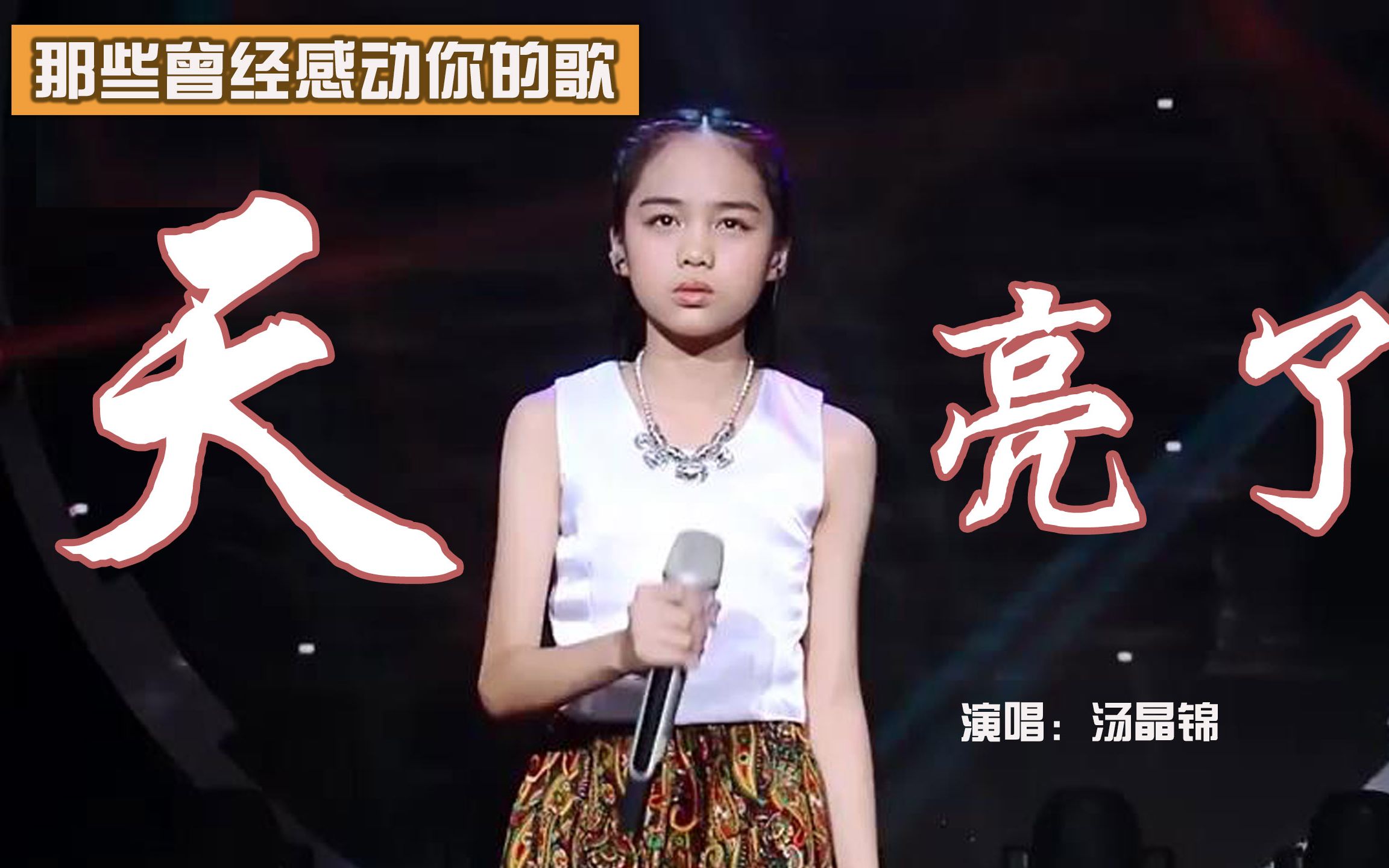 11岁女孩《天亮了》唱哭观众,牵动人心.