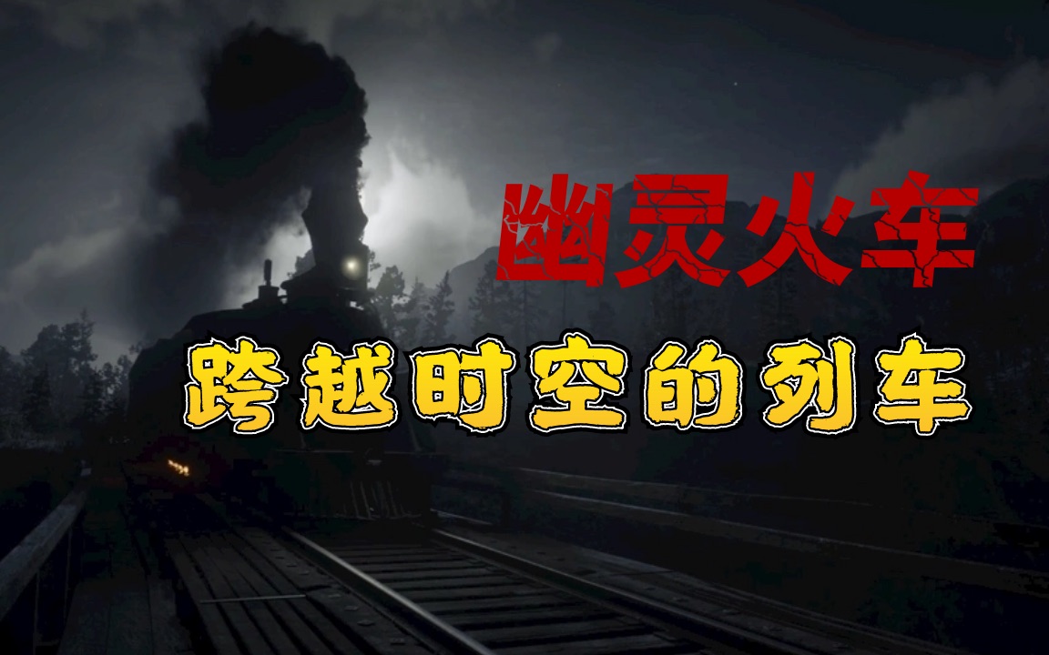 俄罗斯的“幽灵”火车,跌入时空裂缝,一位科学家还因此失踪哔哩哔哩bilibili