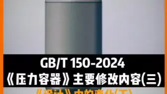 GBT 150-2024 《压力容器》主要修改内容（三）《设计》中的变化（下）