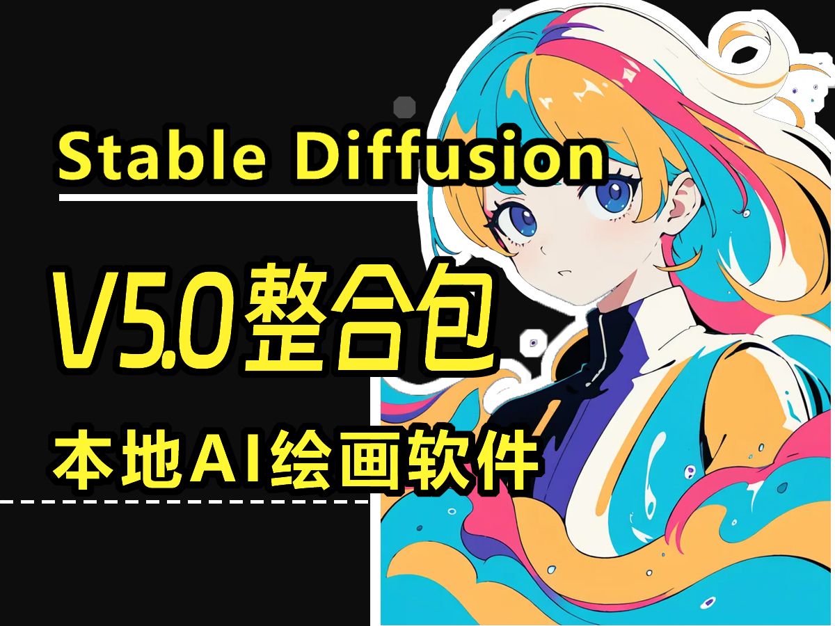 【至尊版SD】最新SD V4.9整合包,暴打市面上所有整合包!Stable Diffusion整合汉化安装包教程!拿走不谢!AI绘图零基础教程哔哩哔哩bilibili