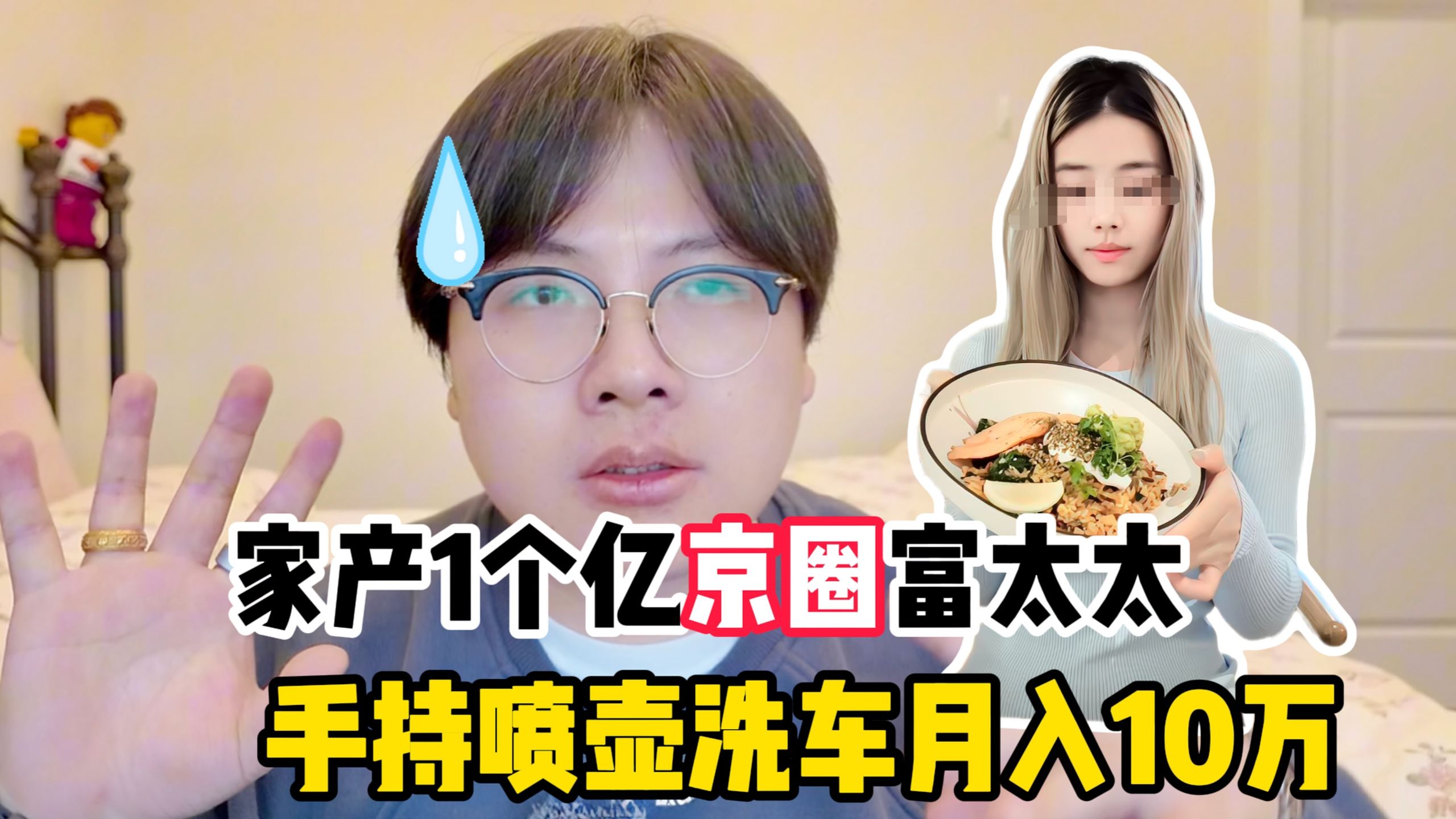 真的离谱！割韭菜新赛道！家产1个亿京圈富太、骑电瓶车洗车月入3万？结果全是胡说八道！