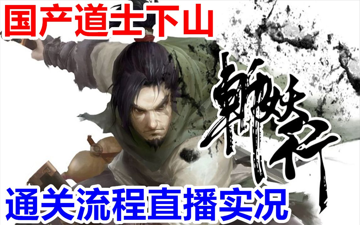 国产道士下山!Steam【斩妖行】横版过关游戏通关流程直播实况【完结合集】【3P】哔哩哔哩bilibili