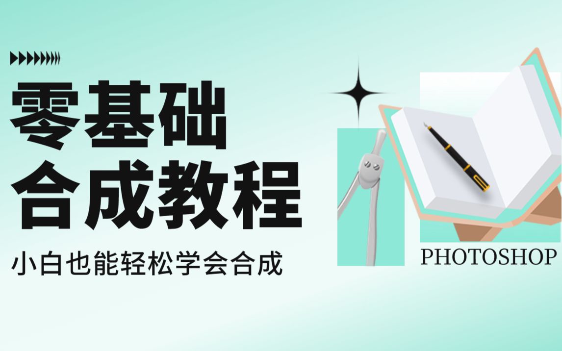 【PS合成教程】专为零基础小白打造的合成入门教程,从简单到进阶,一次学会合成! 海报设计/PS教程/合成海报哔哩哔哩bilibili