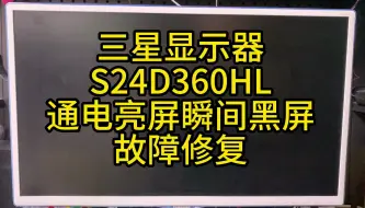 二十多块钱就修好了三星S24D360HL显示器通电亮屏后背光瞬间黑屏的故障