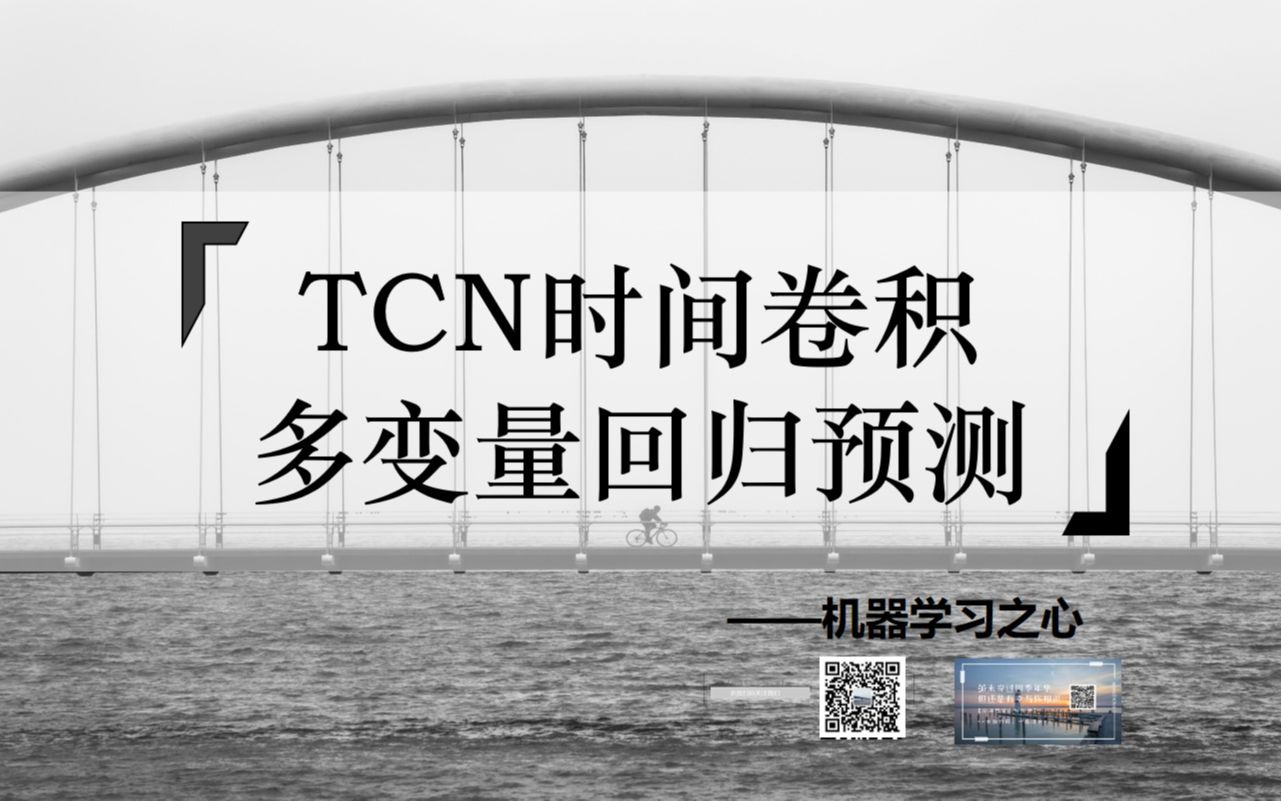 【回归预测 | 时间卷积 | MATLAB】TCN时间卷积神经网络回归预测 | TCN回归预测 | TCN神经网络多输入单输出预测 | 数据预测哔哩哔哩bilibili