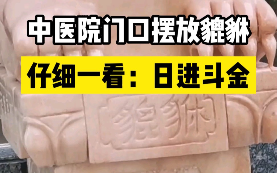 [图]合适吗？中医院门口摆放貔貅，上面雕刻“日进斗金”字眼