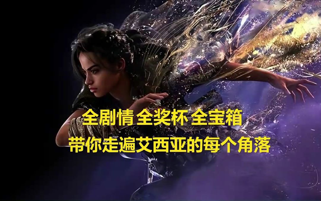 [图]已白金！PS5【FORSPOKEN魔咒之地】中文版流程视频（含全奖杯，全搜集，全宝箱，带你走遍艾西亚的每一个角落）