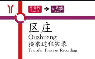 下载视频: 【结构很复杂的换乘】广州地铁区庄站 5号线-6号线 换乘过程实录