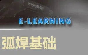 下载视频: 【E-LEANING】弧焊基础