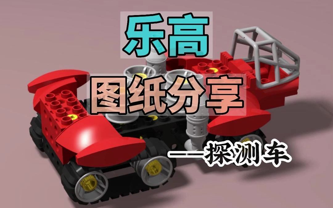 乐高图纸分享—探测车#乐高#积木#万物皆可乐高