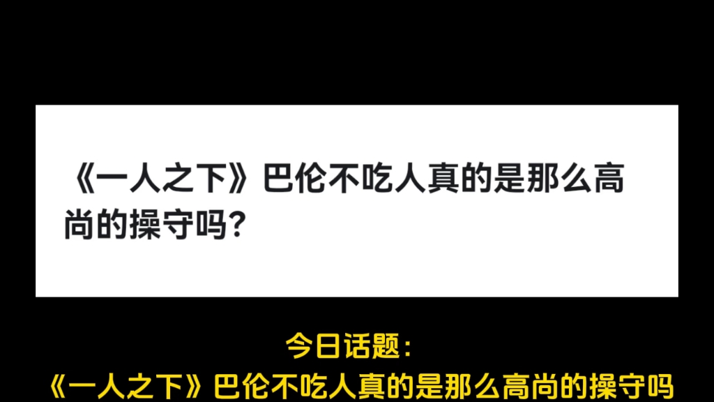 《一人之下》巴伦不吃人真的是那么高尚的操守吗?哔哩哔哩bilibili