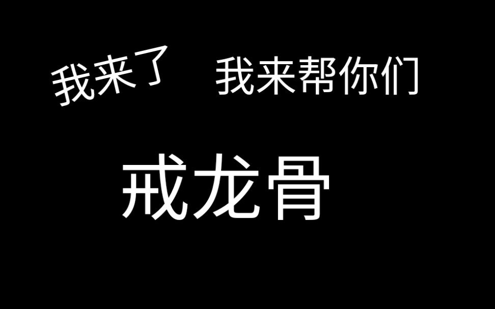 【戒龙骨】《光遇》  光遇日常之沙雕龙骨